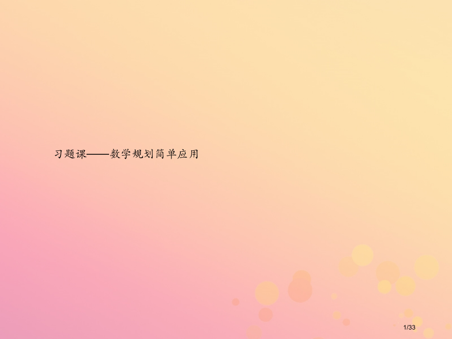 高中数学第三章不等式3.3.3习题课——数学规划的简单应用省公开课一等奖新名师优质课获奖PPT课件.pptx_第1页