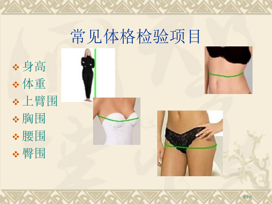 婴幼儿体格测量市公开课一等奖省赛课微课金奖PPT课件.pptx_第2页