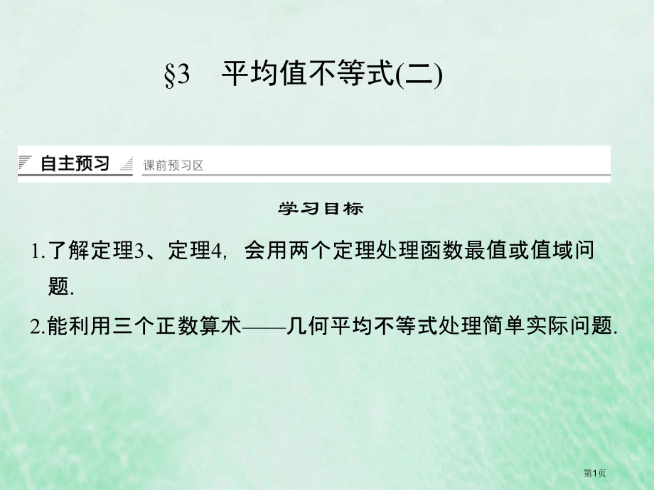 高中数学第一章不等关系与基本不等式1.3平均值不等式省公开课一等奖新名师优质课获奖PPT课件.pptx_第1页