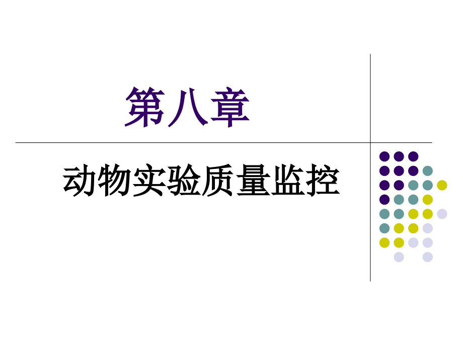 动物实验质量监控.ppt_第1页