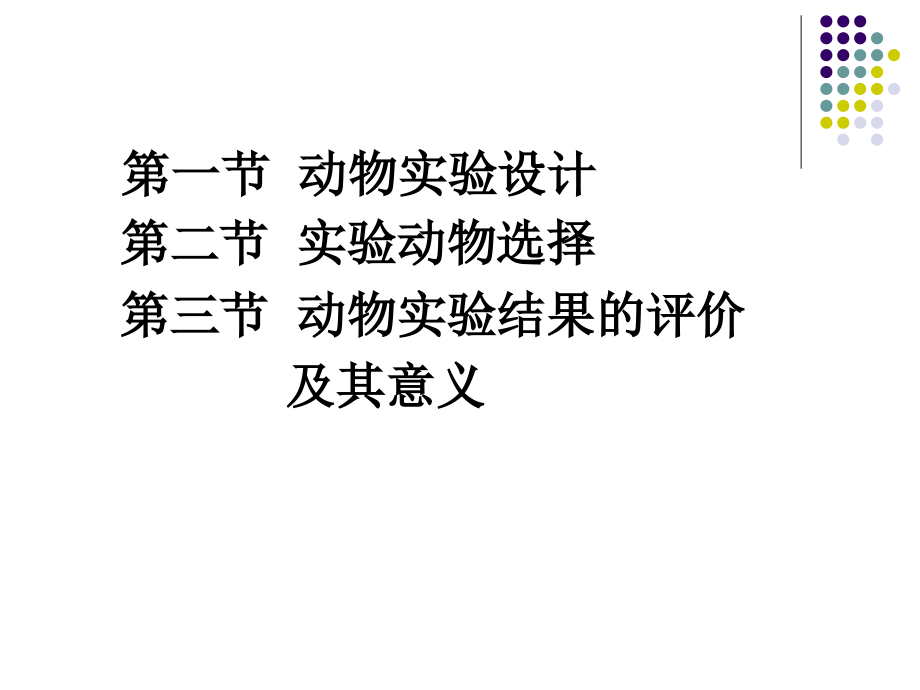 动物实验质量监控.ppt_第2页