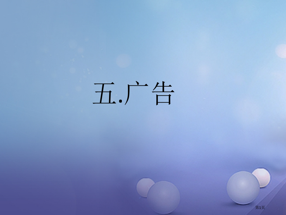 中考语文广告综合复习省公开课一等奖百校联赛赛课微课获奖PPT课件.pptx_第1页