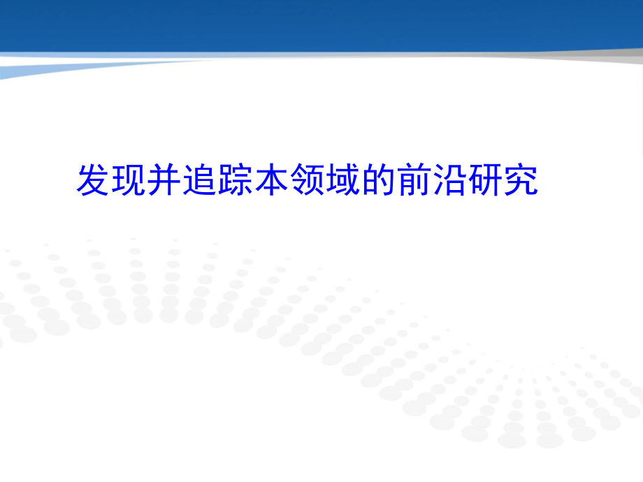 发现、查找、整理-文献检索方法与管理软件介绍.ppt_第2页
