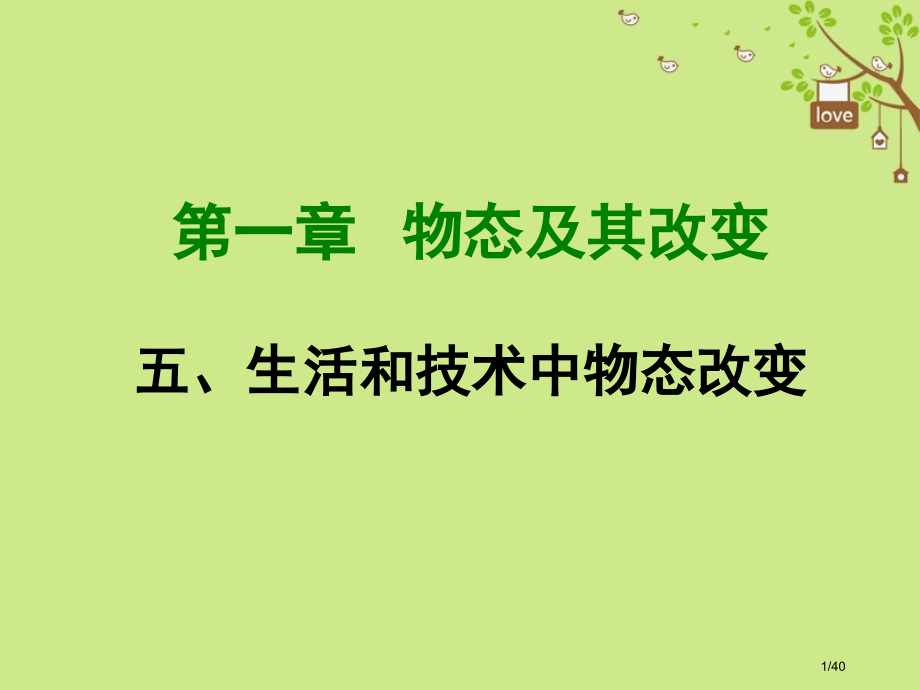 八年级物理上册1.5生活和技术中的物态变化省公开课一等奖新名师优质课获奖PPT课件.pptx_第1页