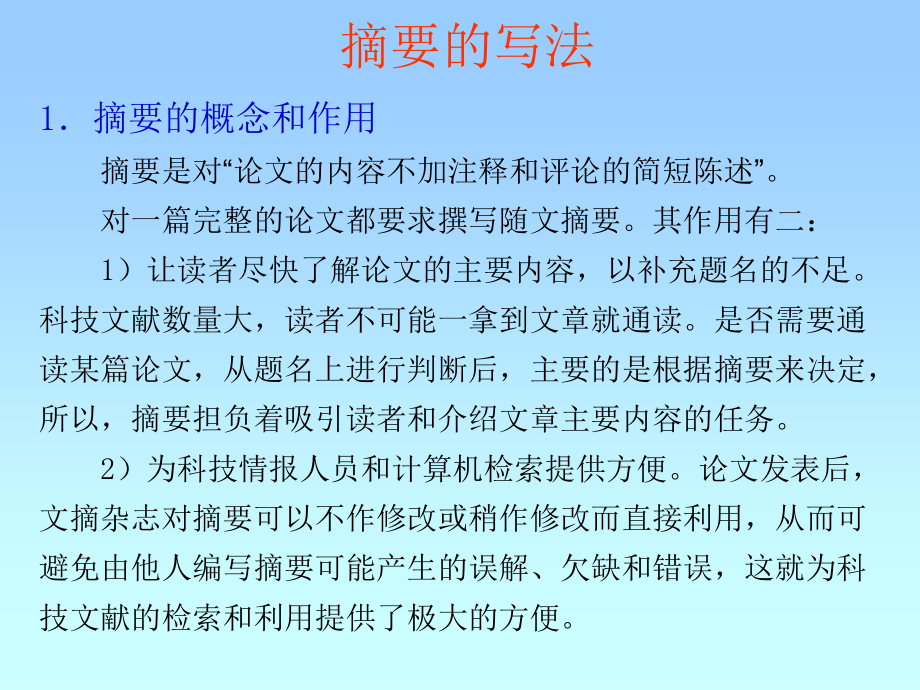 学术论文摘要关键词撰写方法.ppt_第1页