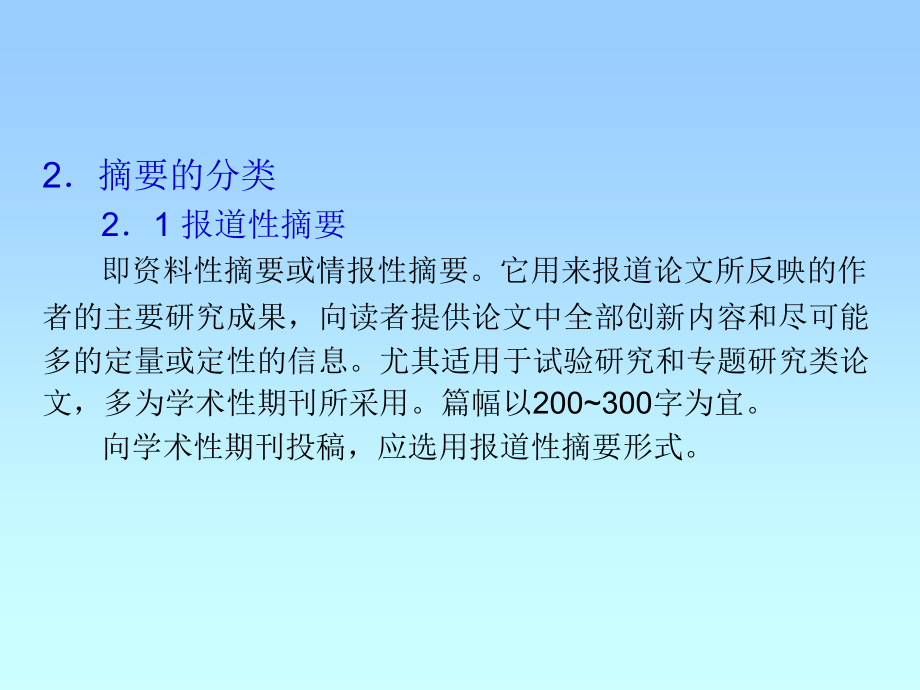 学术论文摘要关键词撰写方法.ppt_第2页