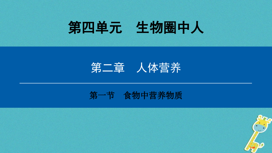七年级生物下册第四单元第二章第一节食物中的营养物质省公开课一等奖新名师优质课获奖PPT课件.pptx_第1页