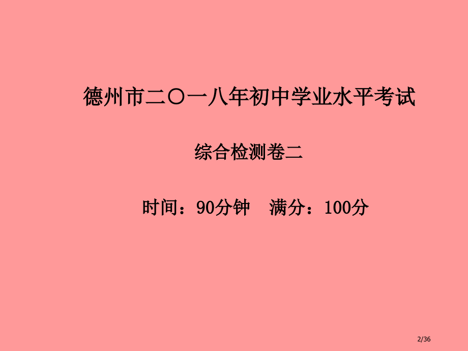 中考化学总复习第三部分模拟检测冲刺中考综合检测卷新人教版本市赛课公开课一等奖省名师优质课获奖PPT课.pptx_第2页
