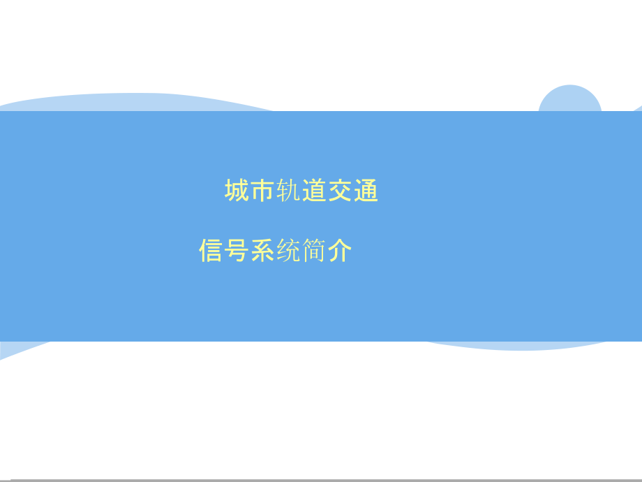 城市轨道交通信号系统简介交流课件.pptx_第1页