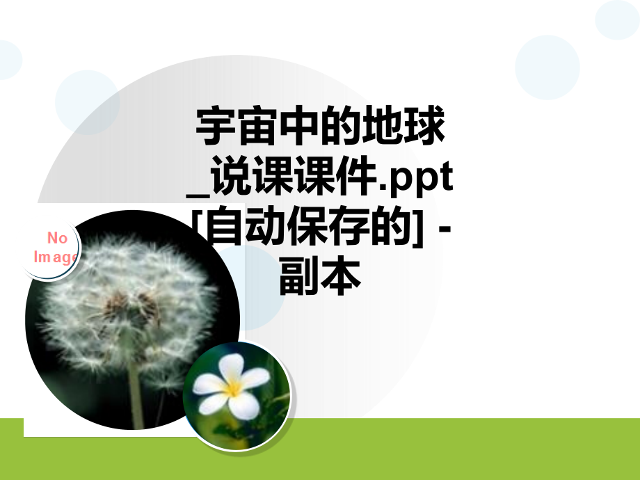 宇宙中的地球-说课课件.ppt-[自动保存的]---副本.ppt_第1页