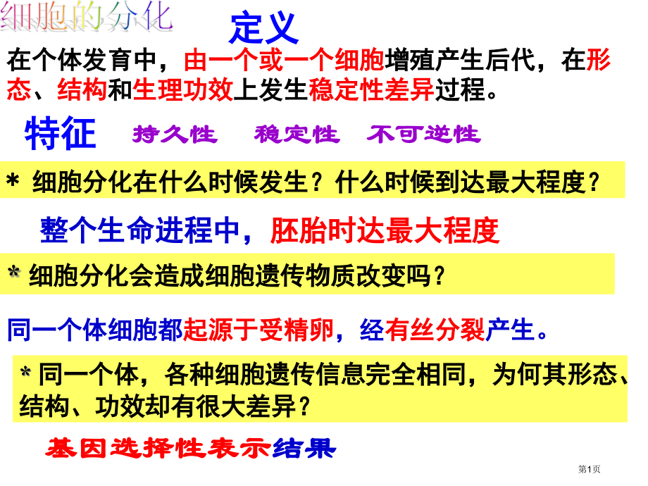高一生物细胞的分化省公开课一等奖全国示范课微课金奖PPT课件.pptx_第1页