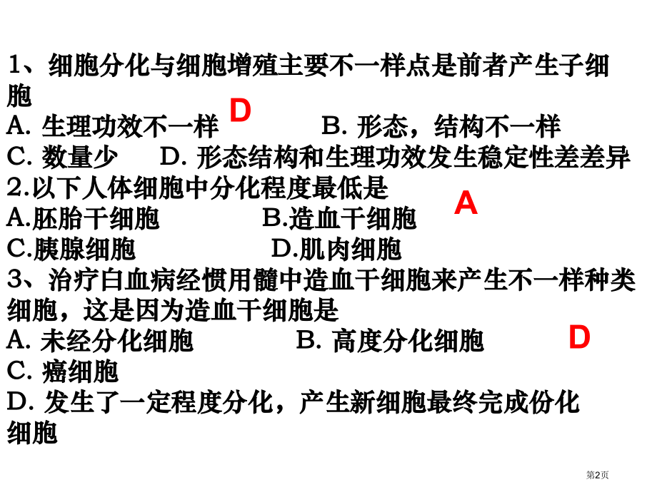 高一生物细胞的分化省公开课一等奖全国示范课微课金奖PPT课件.pptx_第2页