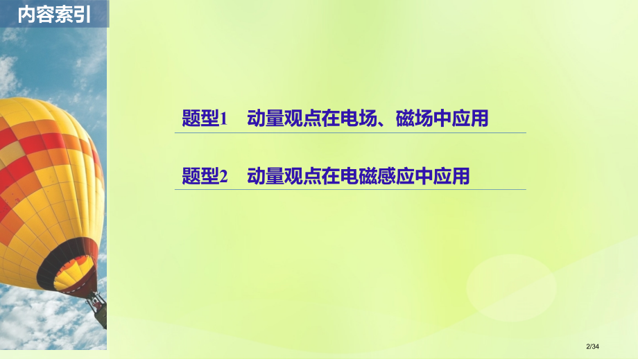 高考物理复习专题七计算题题型强化第5讲加试第23题动量观点和电学知识的综合应用市赛课公开课一等奖省名.pptx_第2页