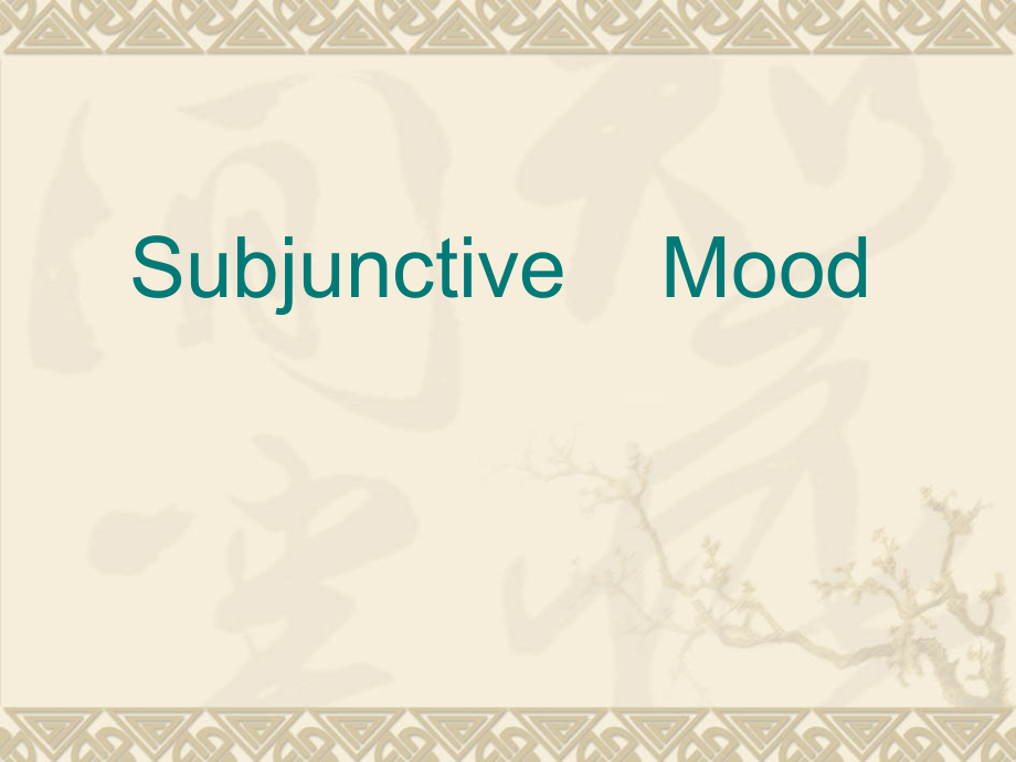 subjunctivemood高三复习市公开课一等奖市赛课金奖课件.pptx_第1页