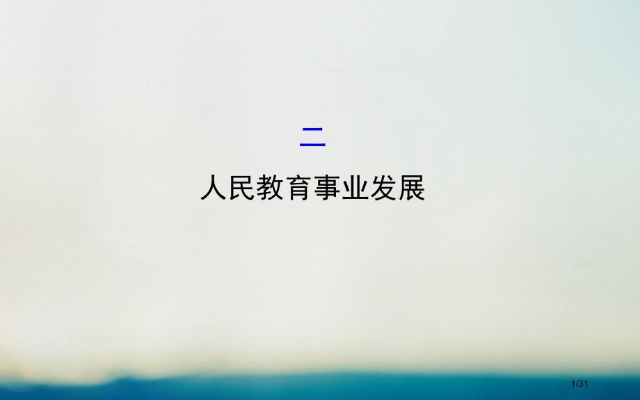 高中历史专题五现代中国的文化与科技5.2人民教育事业的发展精讲优练课型省公开课一等奖新名师优质课获奖.pptx_第1页
