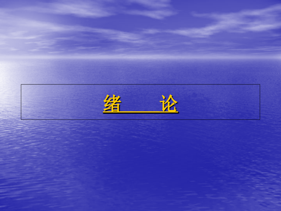 医学统计学讲义(一).ppt_第1页