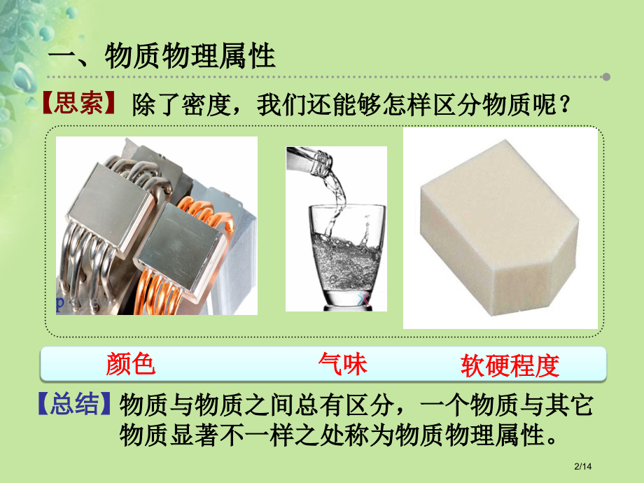 八年级物理下册6.5物质的物理属性省公开课一等奖新名师优质课获奖PPT课件.pptx_第2页