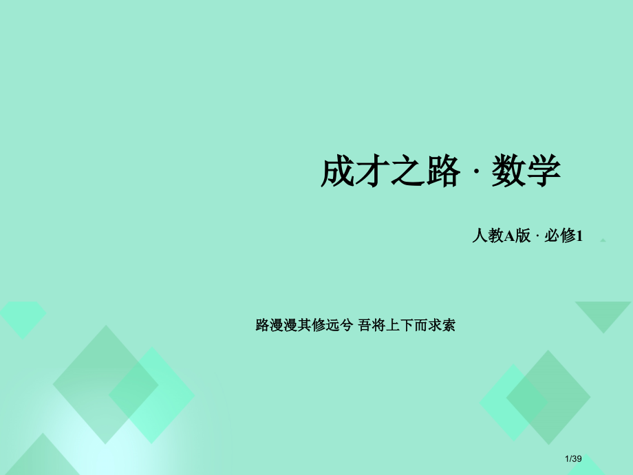 高中数学第一章集合与函数的概念1.3.2奇偶性第二课时函数性质习题课省公开课一等奖新名师优质课获奖P.pptx_第1页