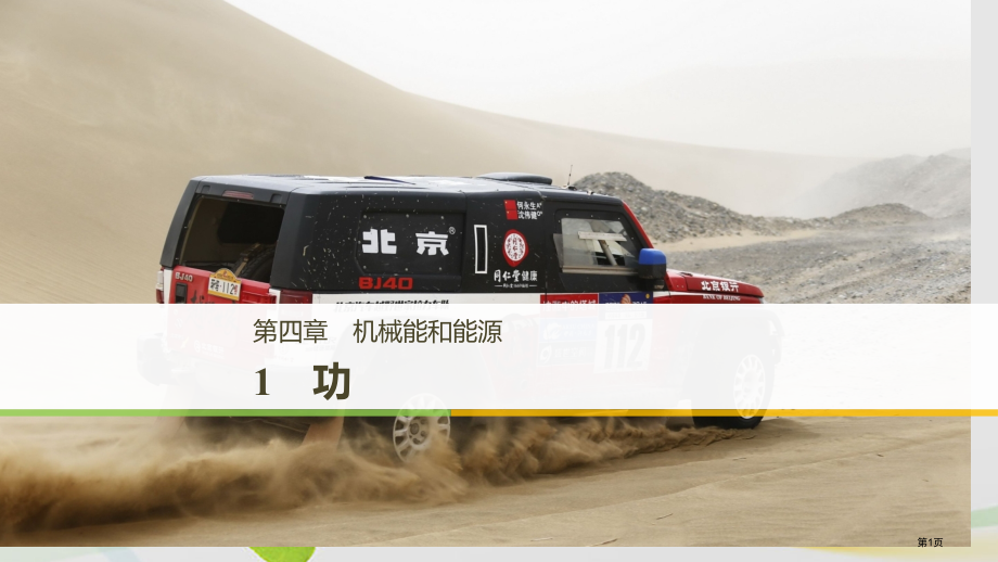 高中物理第四章机械能和能源1功省公开课一等奖新名师优质课获奖PPT课件.pptx_第1页