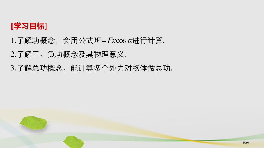 高中物理第四章机械能和能源1功省公开课一等奖新名师优质课获奖PPT课件.pptx_第2页