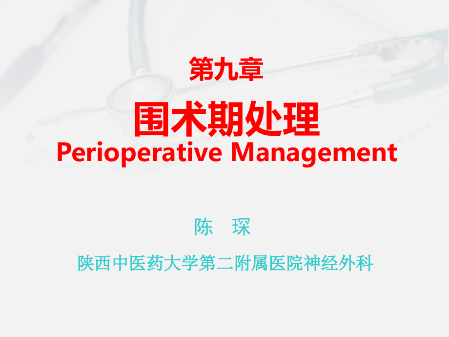 第九章 围手术期处理(第八版).ppt_第1页