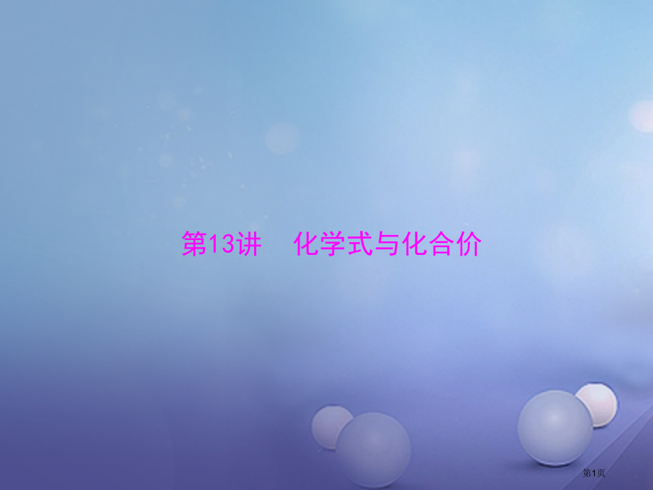 中考化学复习考点复习第三单元物质构成的奥秘第13讲化学式与化合价市赛课公开课一等奖省名师优质课获奖P.pptx_第1页