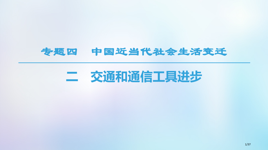 高中历史专题4中国近现代社会生活的变迁二交通和通信工具的进步省公开课一等奖新名师优质课获奖PPT课件.pptx_第1页