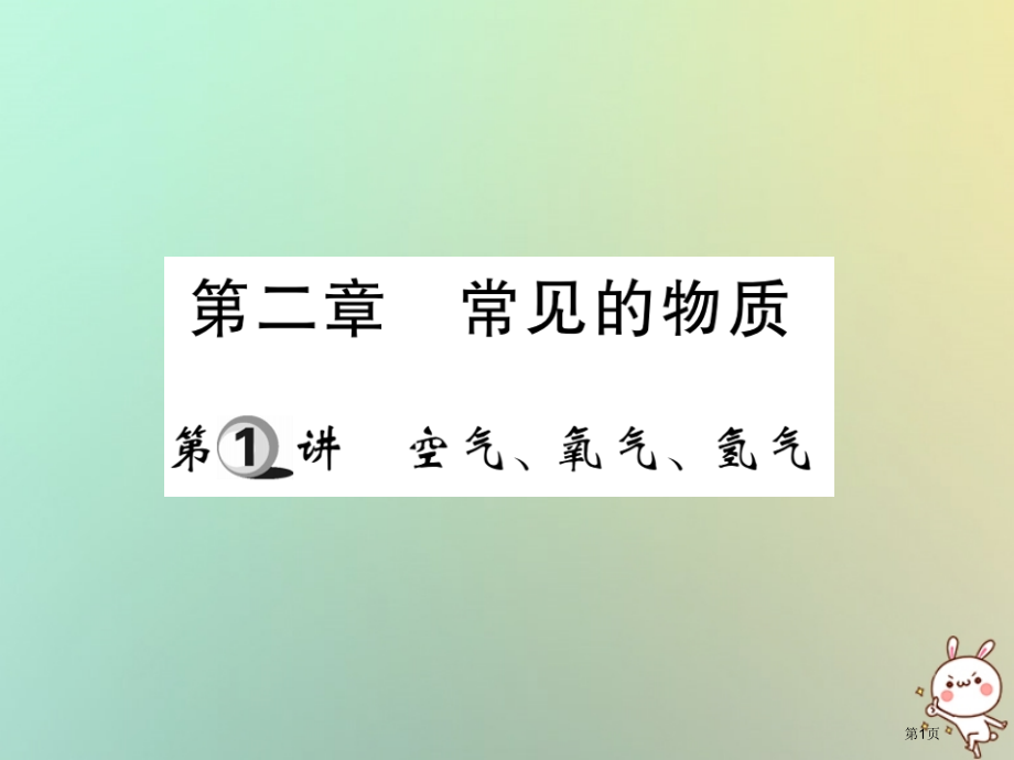 中考化学复习第一部分基础知识复习第二章常见的物质第1讲空气氧气氢气精讲市赛课公开课一等奖省名师优质课.pptx_第1页