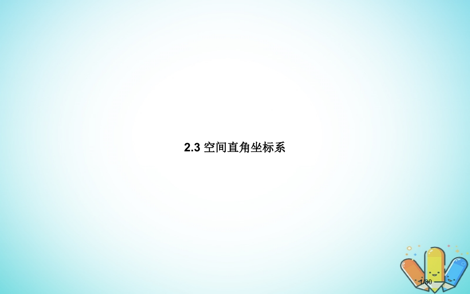 高中数学第二章解析几何初步2.3空间直角坐标系PPT省公开课一等奖新名师优质课获奖PPT课件.pptx_第1页