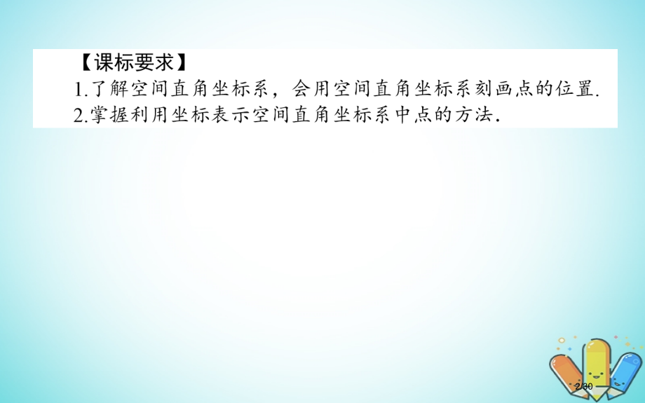 高中数学第二章解析几何初步2.3空间直角坐标系PPT省公开课一等奖新名师优质课获奖PPT课件.pptx_第2页