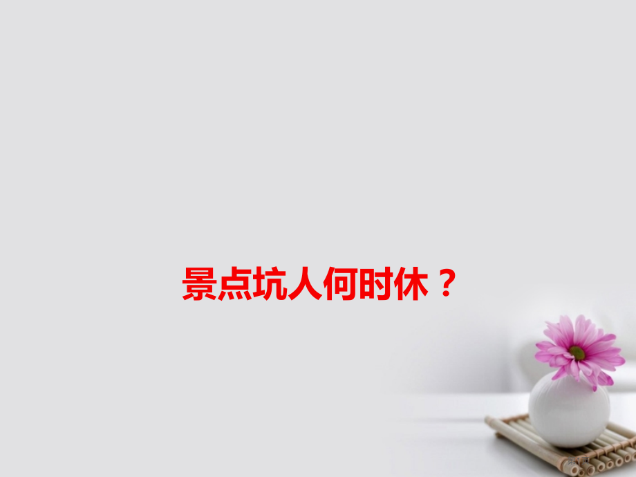 高考语文作文热点素材景点坑人何时休？省公开课一等奖百校联赛赛课微课获奖PPT课件.pptx_第1页