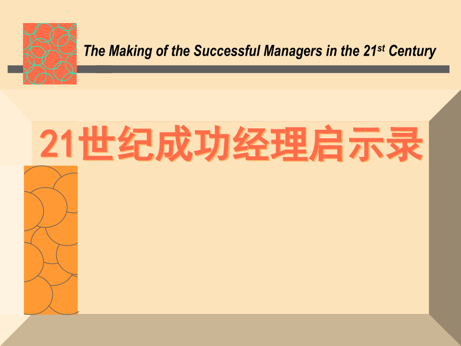 世纪成功经理启示录.ppt_第1页