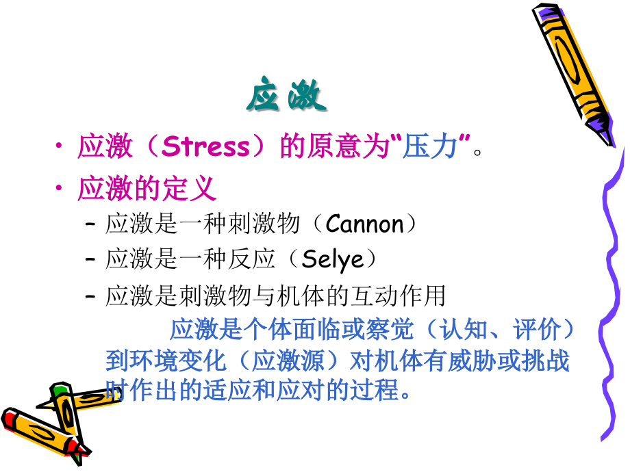 应激与应对(中小学教师培训).ppt_第1页