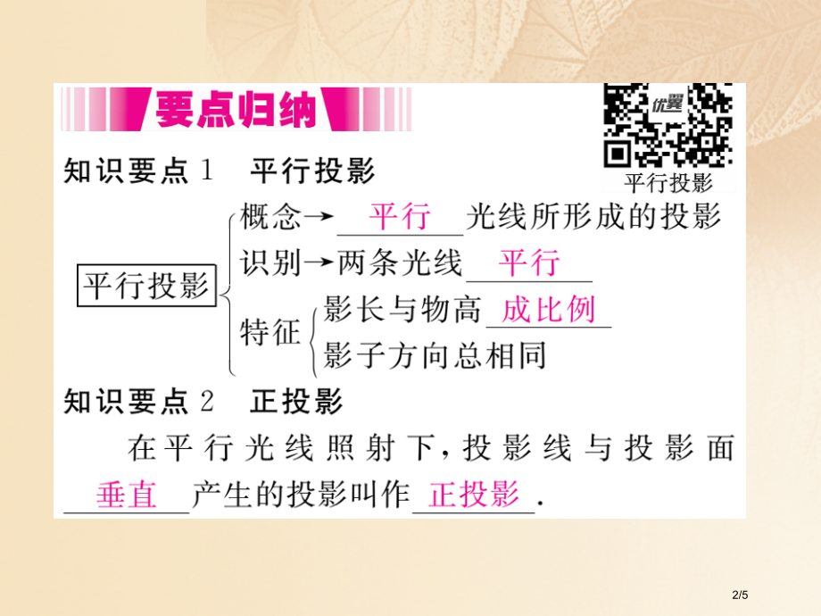 九年级数学上册5.1投影第二课时平行投影与正投影讲练全国公开课一等奖百校联赛微课赛课特等奖PPT课件.pptx_第2页