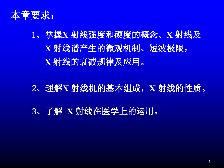 大学医用物理X射线.ppt_第1页