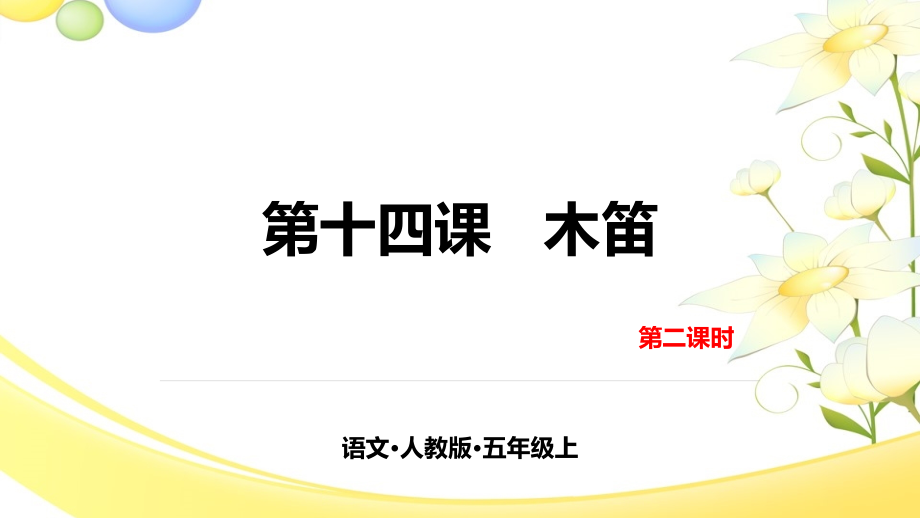部编统编五上语文14-木笛-第二课时公开课教案课件.pptx_第1页