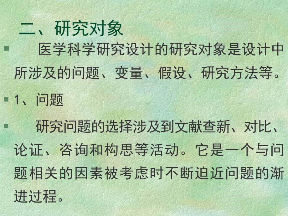 医学科研设计原则与方法讲稿.ppt_第2页