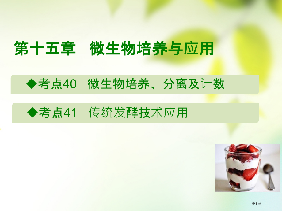 高考生物总复习第十五章微生物的培养与应用全国公开课一等奖百校联赛示范课赛课特等奖PPT课件.pptx_第1页