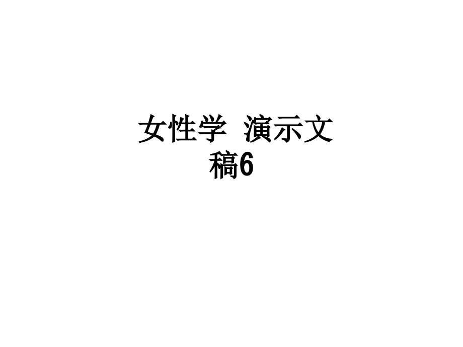 女性学-演示文稿6.ppt_第1页