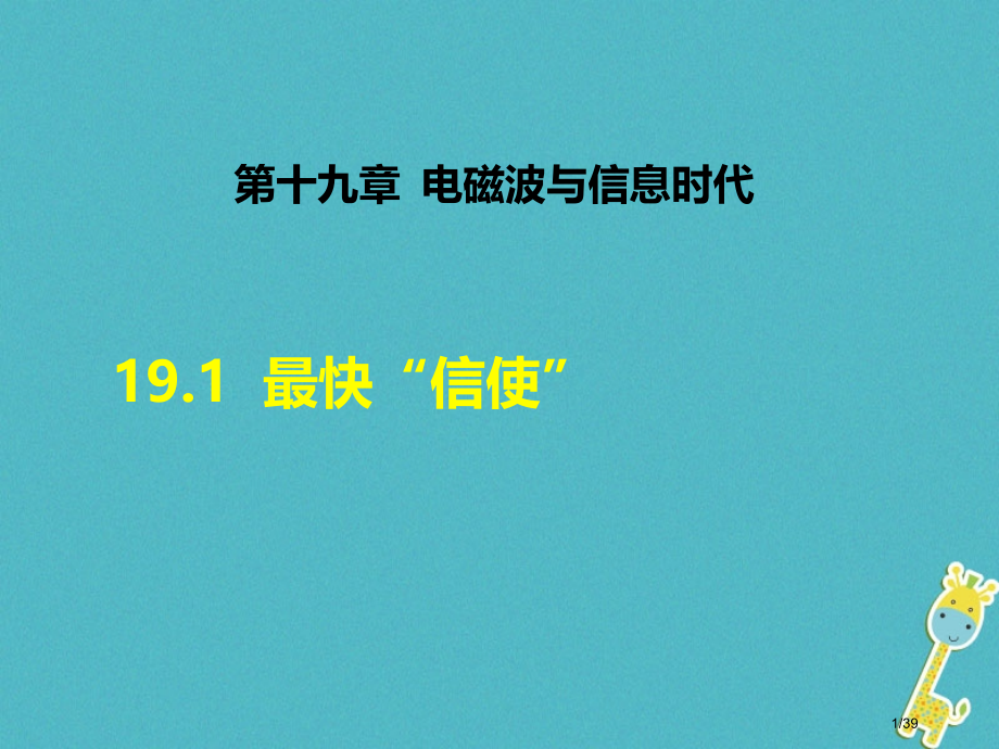 九年级物理下册19.1最快的信使省公开课一等奖新名师优质课获奖PPT课件.pptx_第1页