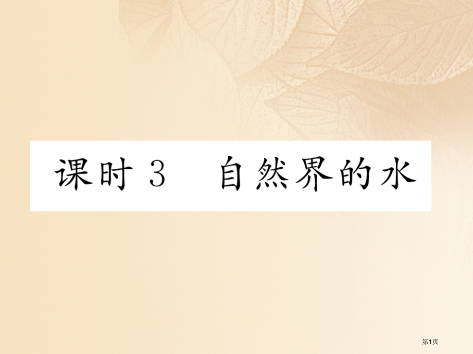 中考化学复习第2编主题复习模块1身边的化学物质课时3自然界的水精练市赛课公开课一等奖省名师优质课获奖.pptx_第1页