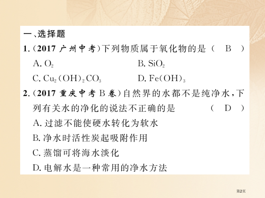 中考化学复习第2编主题复习模块1身边的化学物质课时3自然界的水精练市赛课公开课一等奖省名师优质课获奖.pptx_第2页