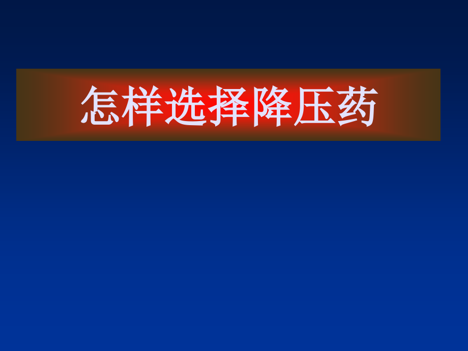 怎样选择降压药.ppt_第1页