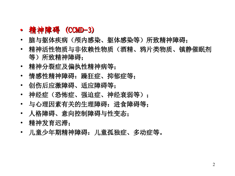 变态与健康心理.ppt_第2页