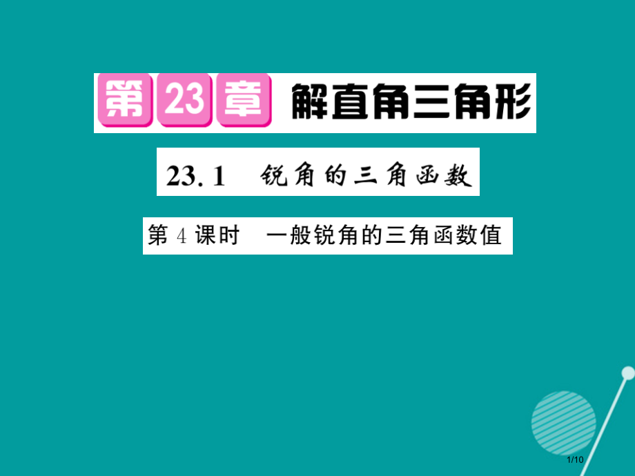 九年级数学上册23.1锐角的三角函数第四课时全国公开课一等奖百校联赛微课赛课特等奖PPT课件.pptx_第1页