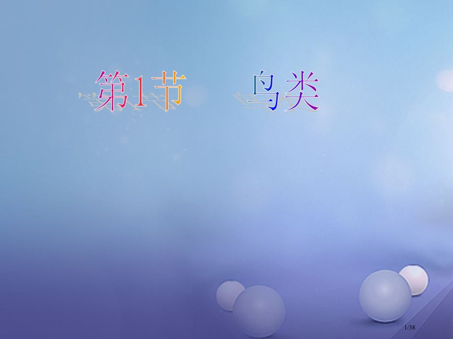 七年级生物下册第五单元第12章空中的生物第1节鸟类省公开课一等奖新名师优质课获奖PPT课件.pptx_第1页