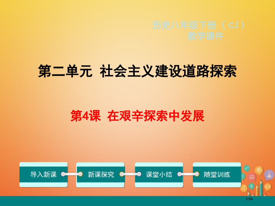 八年级历史下册第4课在艰辛探索中发展省公开课一等奖新名师优质课获奖PPT课件.pptx_第1页
