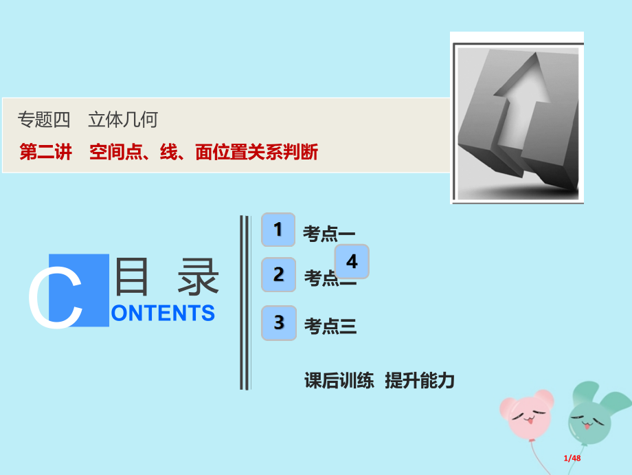高考数学复习专题四立体几何第二讲空间点线面位置关系的判断理市赛课公开课一等奖省名师优质课获奖PPT课.pptx_第1页