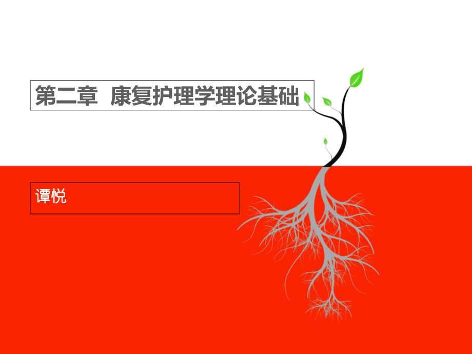康复护理学理论基础-(2).ppt_第1页
