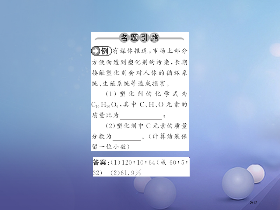 九年级化学上册4自然界的水4.4化学式与化合价第三课时化学式的有关计算PPT全国公开课一等奖百校联赛.pptx_第2页
